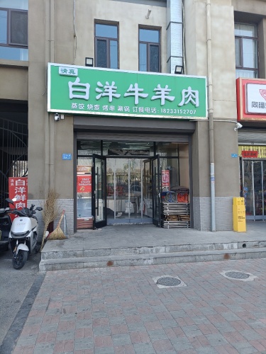 白洋牛羊肉