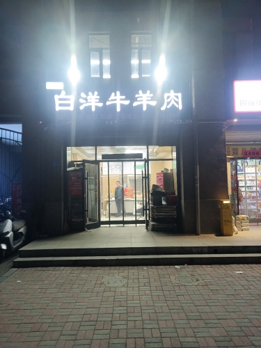 白洋牛羊肉