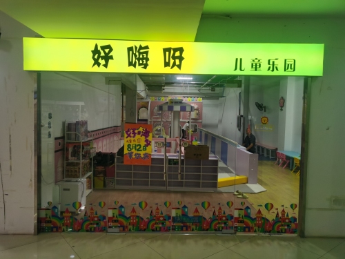 好嗨呀儿童乐园