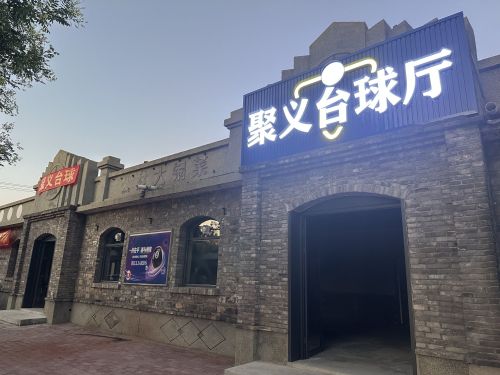 聚义台球厅