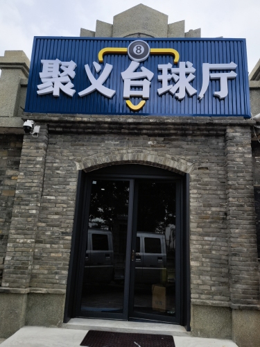 聚义台球厅