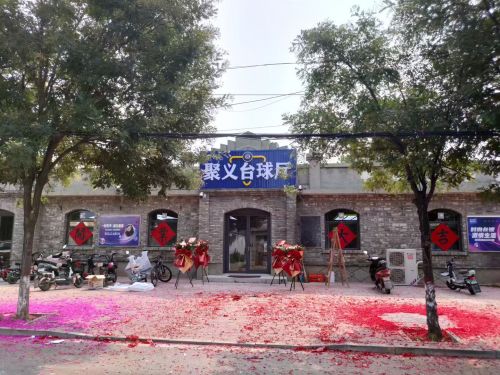 聚义台球厅