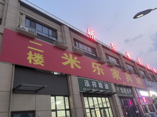 平山县米乐家具