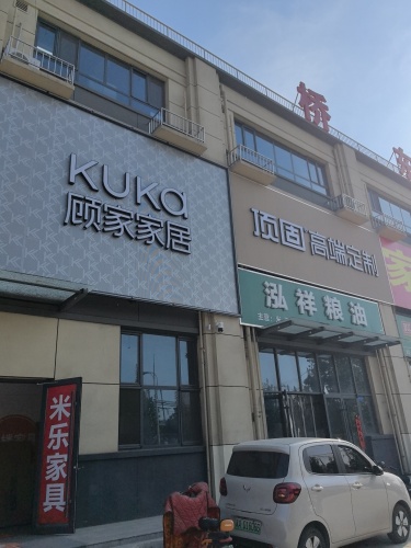 平山县米乐家具
