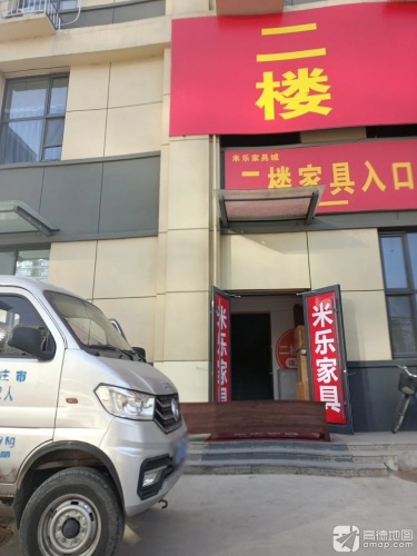 平山县米乐家具
