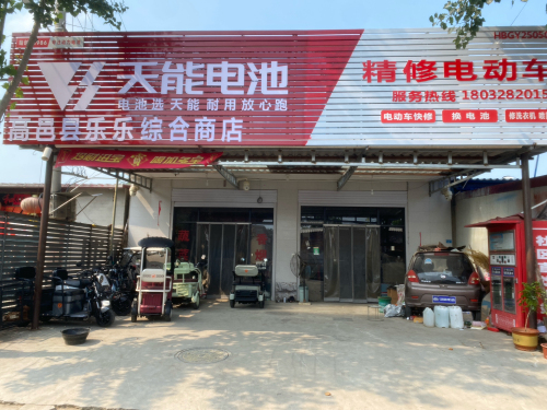 高邑县乐乐综合商店