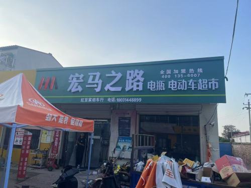宏马之路(辛集小辛庄店)