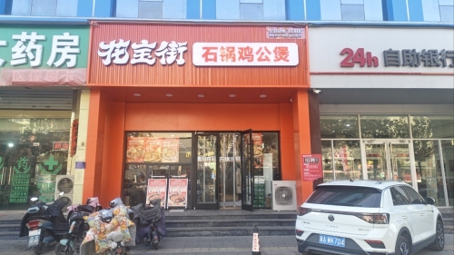 花宝街石锅鸡公煲(河北石家庄平山县锦绣花园店)