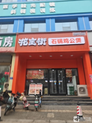 花宝街石锅鸡公煲(河北石家庄平山县锦绣花园店)