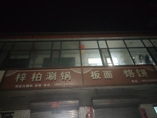 梓柏涮锅板面烙饼