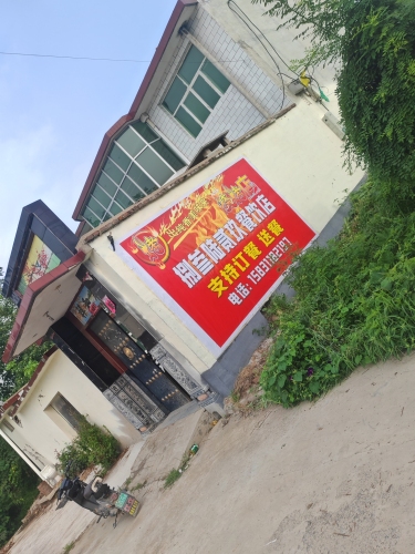 井陉捌叁陆贰玖餐饮店