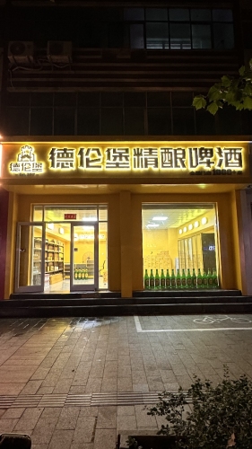 德伦堡精酿啤酒(东城街店)