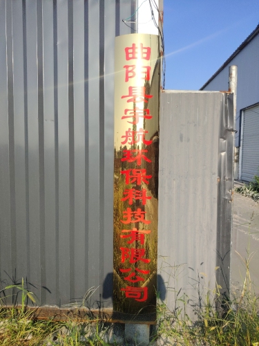 曲阳县宇航环保科技有限公司