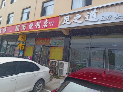 足之道