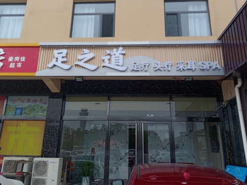 足之道