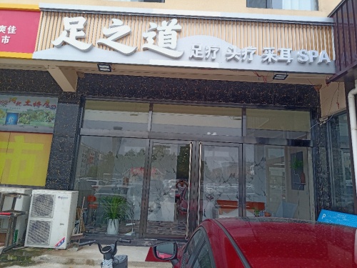 足之道