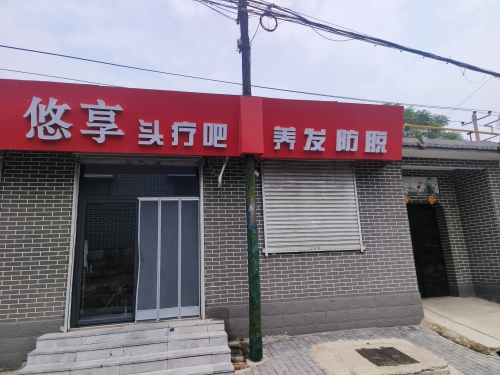 悠享头疗吧