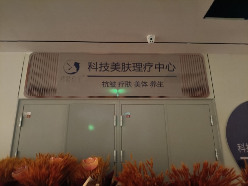 悦莱悦美科技美肤理疗中心