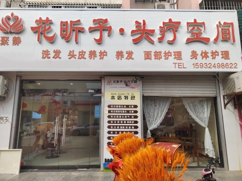花昕予头疗空间