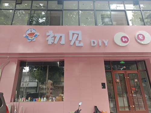 初见DIY