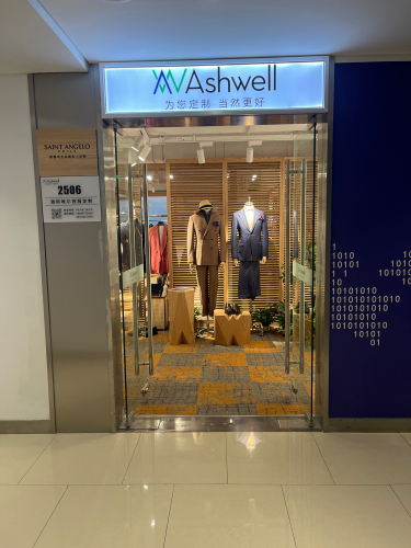 Ashwell雅斯唯尔·高端西服定制(石家庄店)