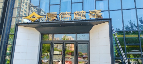 厚德麓峯营销中心