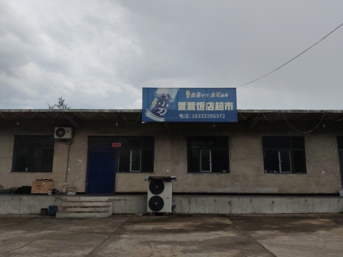 萱萱饭店