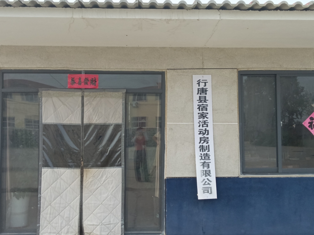 行唐县宿家水泥活动房