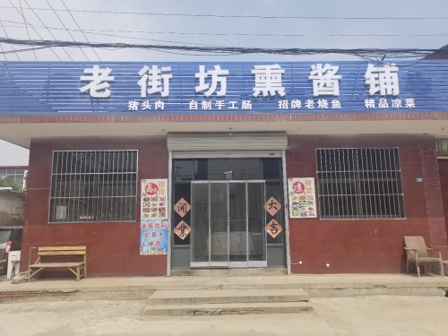 老街坊熏酱铺