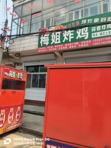 梅姐炸鸡
