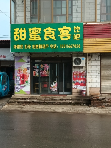 甜蜜食客饮吧