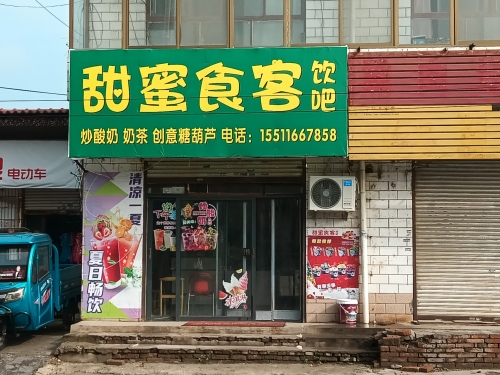 甜蜜食客饮吧