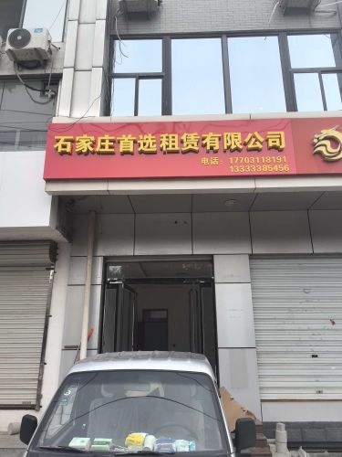 石家庄首选租赁有限公司