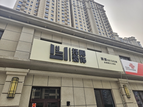 择阳装饰
