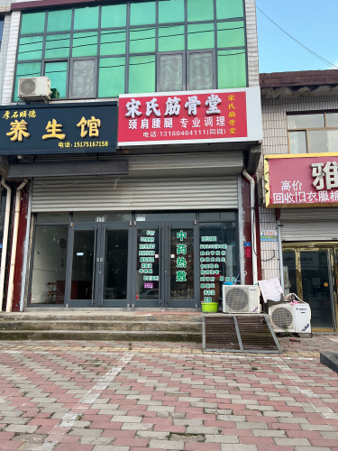 宋氏筋骨堂