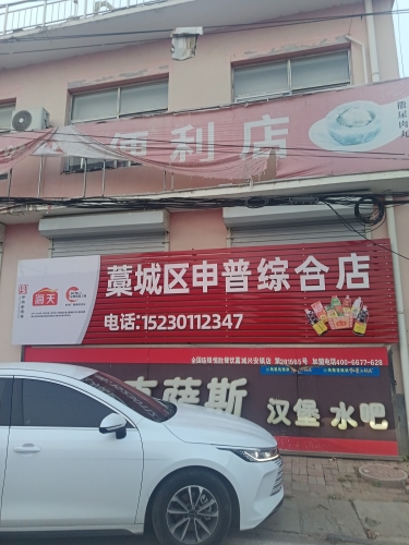 藁城区申普综合店