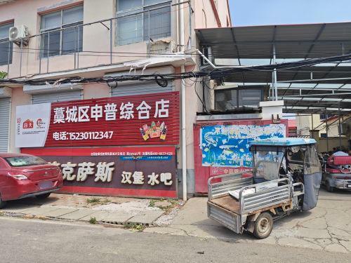 藁城区申普综合店