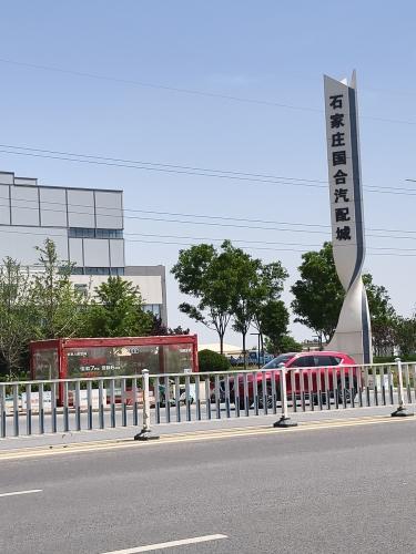 石家庄长安汽车园B区