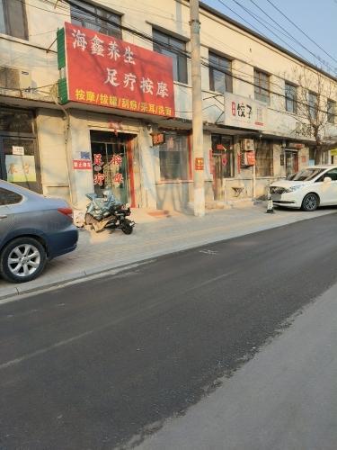 海鑫养生足疗按摩