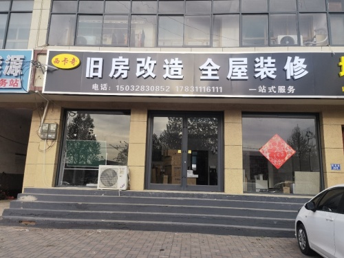 西卡奇旧房改造
