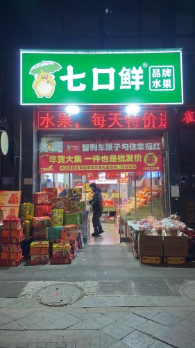 七口鲜(润德店)