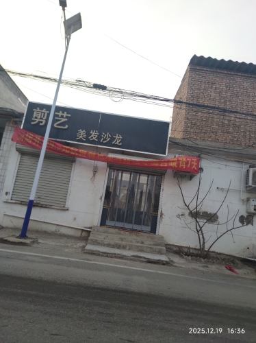 剪艺美发沙龙