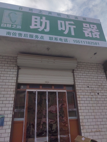 自然之声助听器