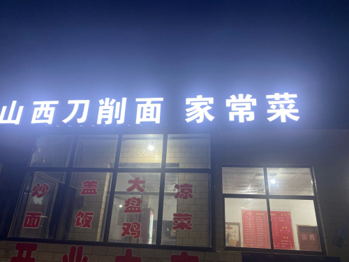山西刀削面家常菜