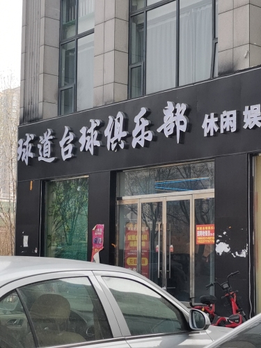 球道台球俱乐部