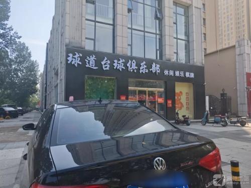 球道台球俱乐部