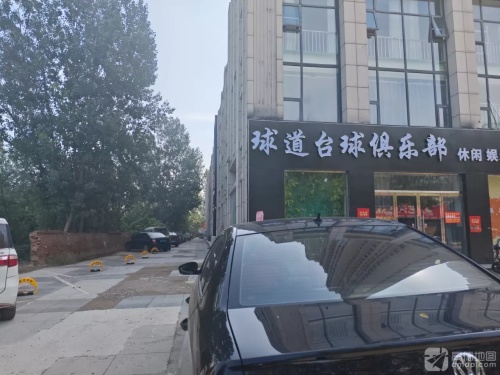 球道台球俱乐部