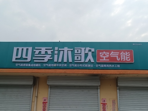 四季沐歌空气能(孔氏代理店)