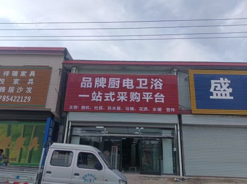 品牌厨电卫浴一站式采购平台