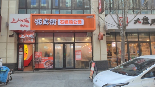 花宝街石锅鸡公煲(石家庄鹿泉区厚德中央锦城店)